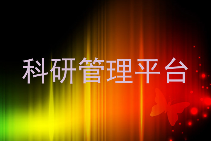 科研管理平台