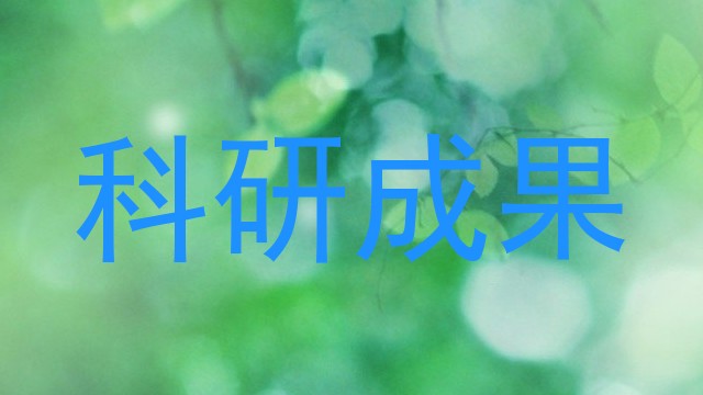 科研成果