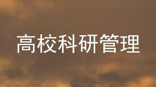 高校科研管理