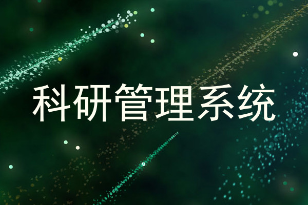 科研管理系统
