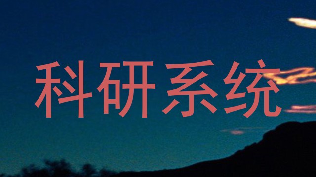 科研系统