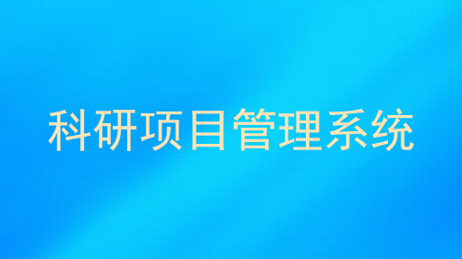 科研项目管理系统