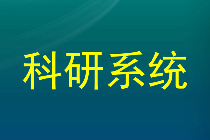 科研系统