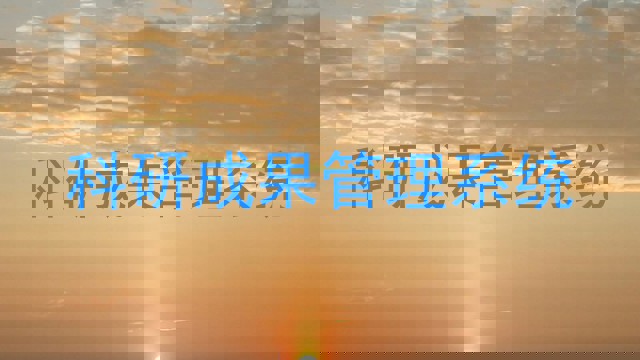 科研成果管理系统
