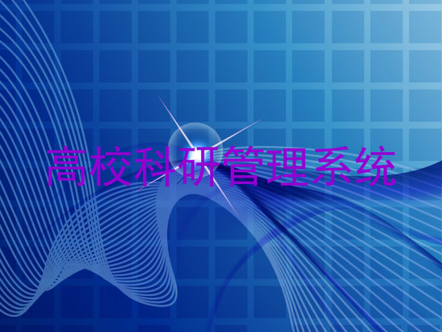 高校科研管理系统