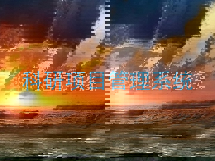科研项目管理系统