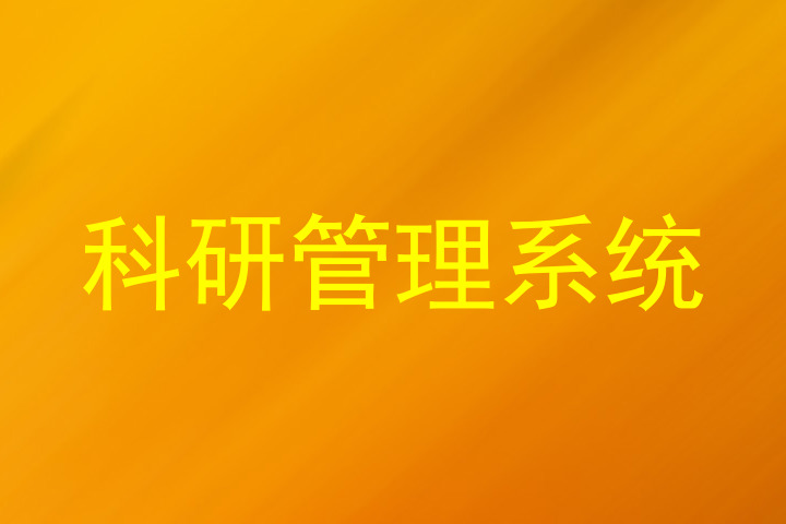 科研管理系统