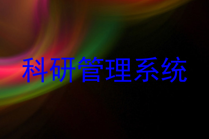 科研管理系统
