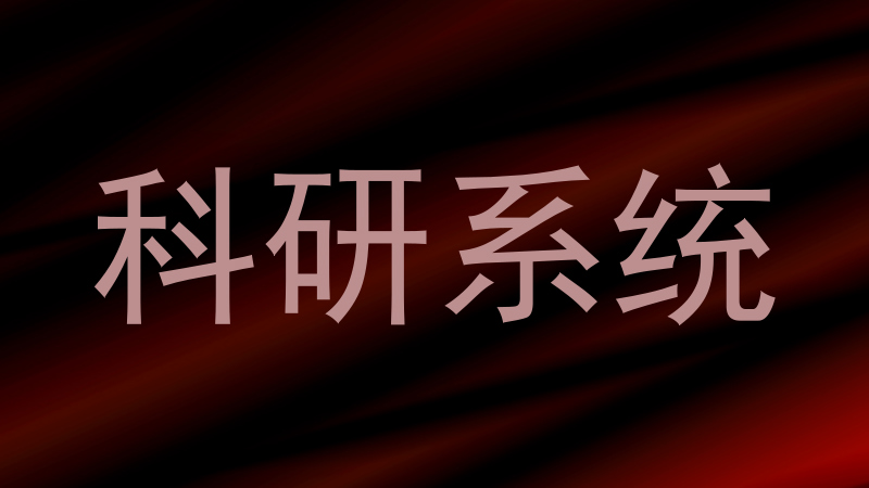 科研系统