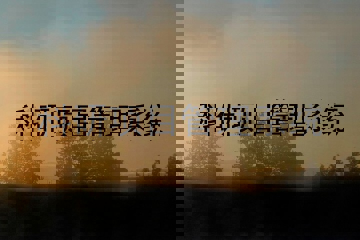 科研项目管理系统