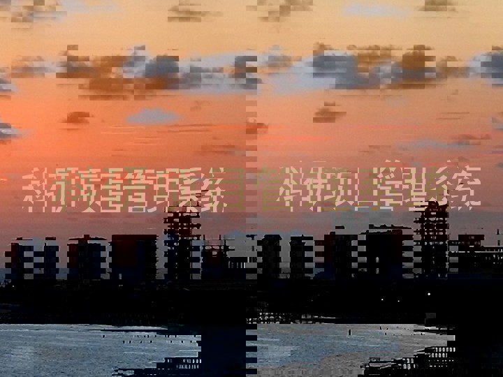 科研项目管理系统