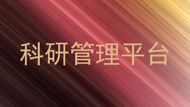科研管理平台