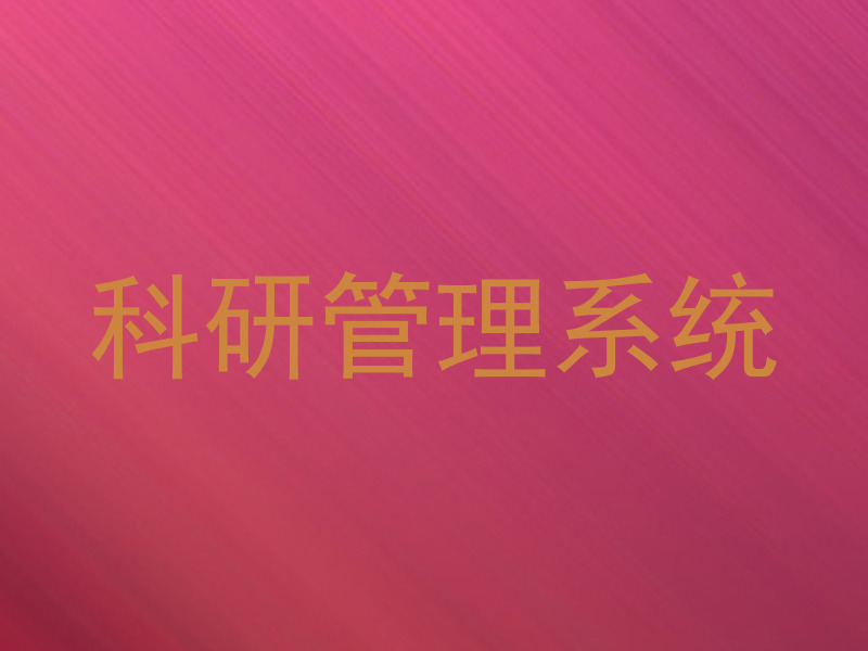 科研管理系统