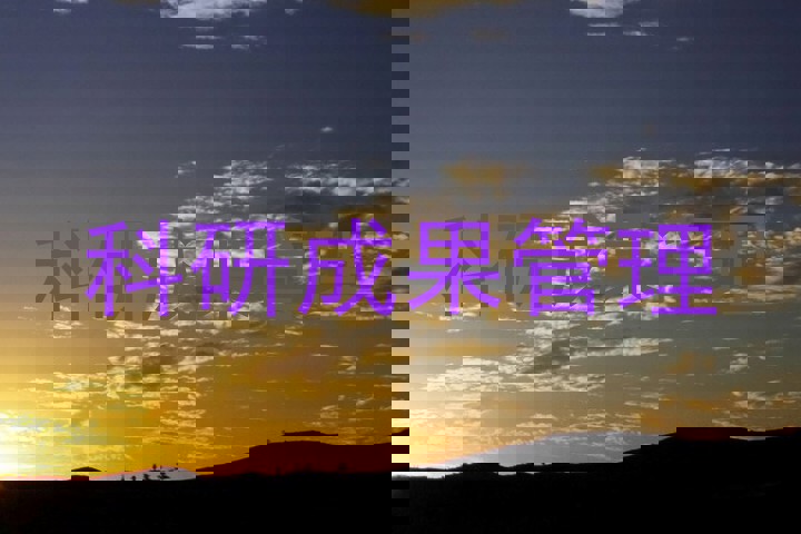 科研成果管理