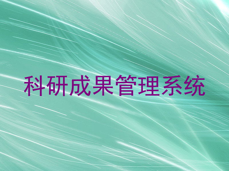 科研成果管理系统