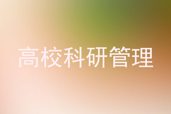 高校科研管理