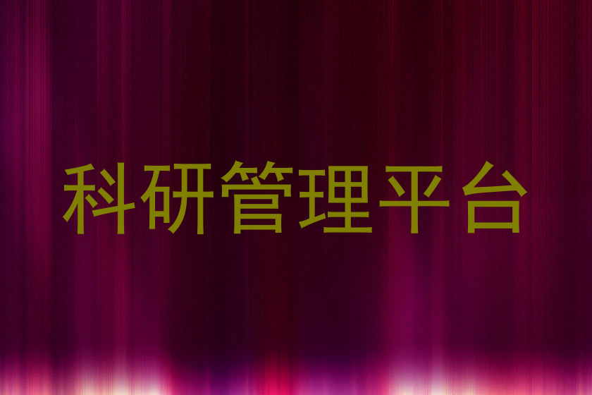 科研管理平台
