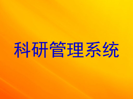 科研管理系统