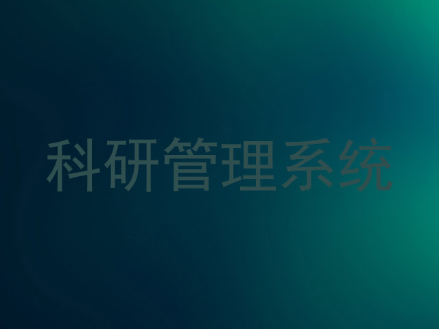 科研管理系统