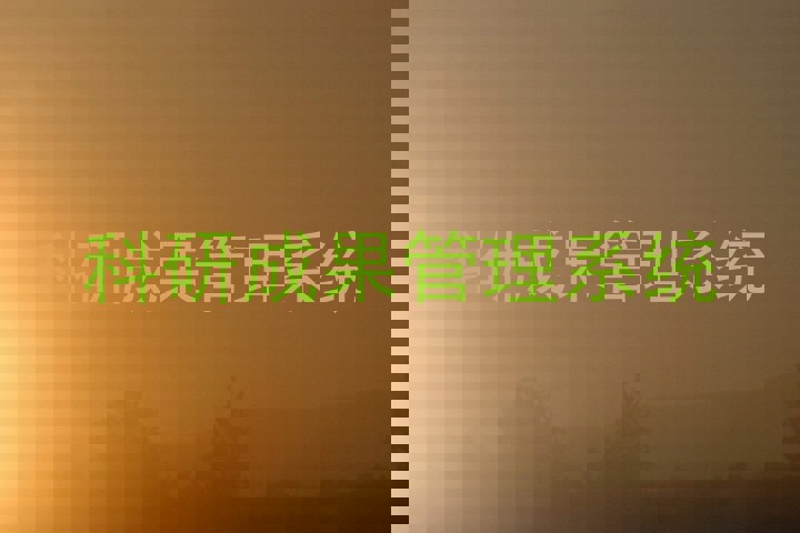 科研成果管理系统