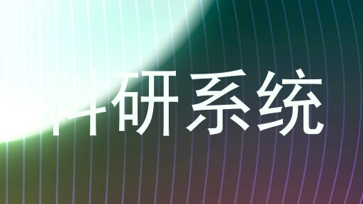 科研系统