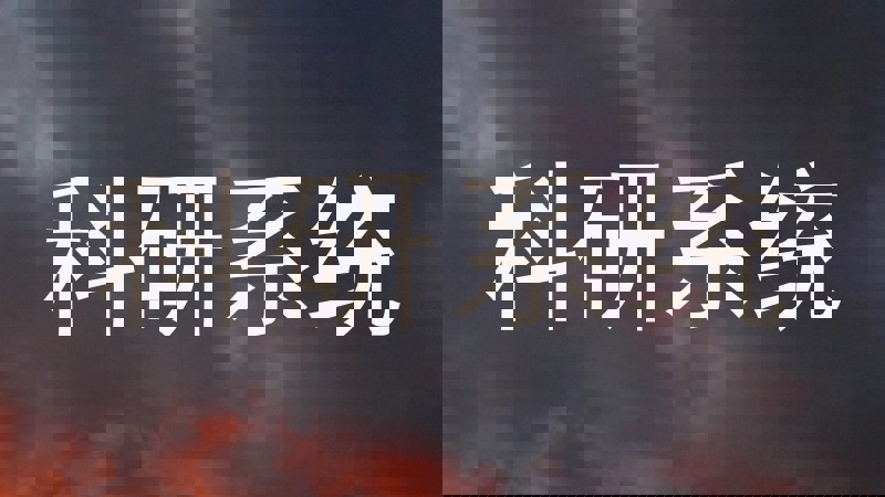 科研系统
