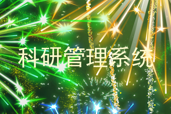 科研管理系统