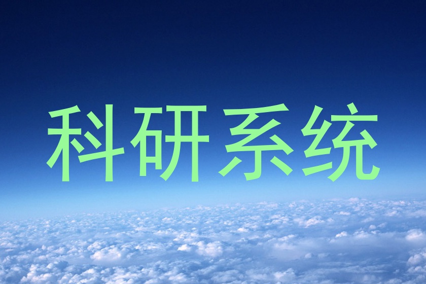 科研系统