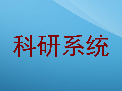 科研系统