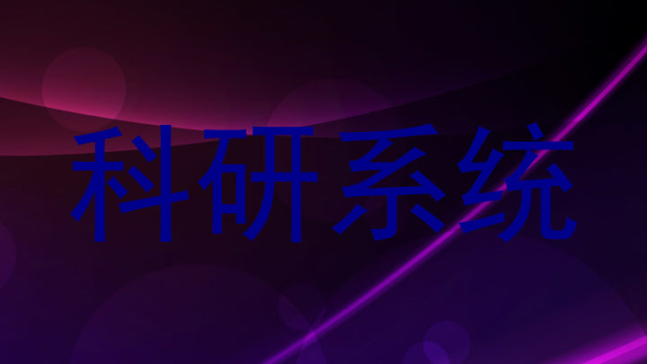 科研系统