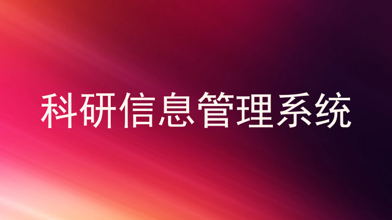 科研信息管理系统