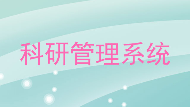 科研管理系统