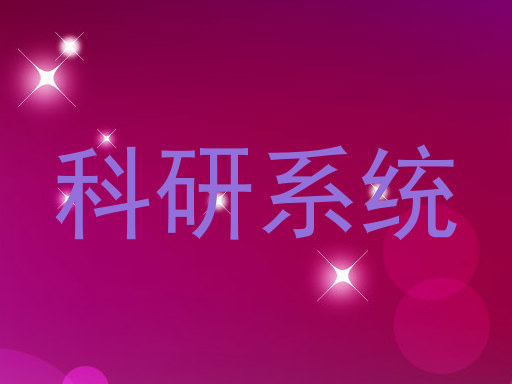 科研系统