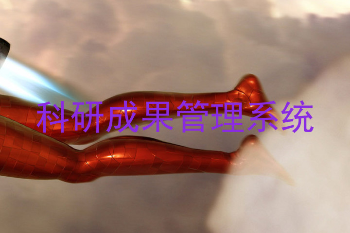 科研成果管理系统