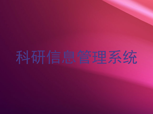 科研信息管理系统
