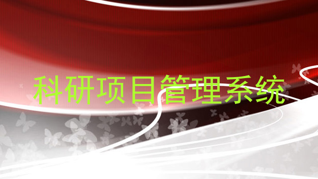 科研项目管理系统