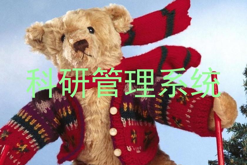 科研管理系统