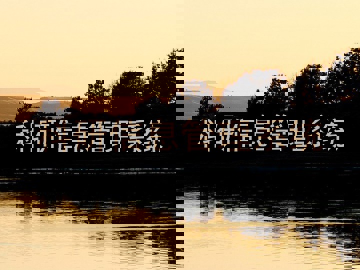 科研信息管理系统