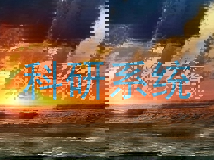 科研系统