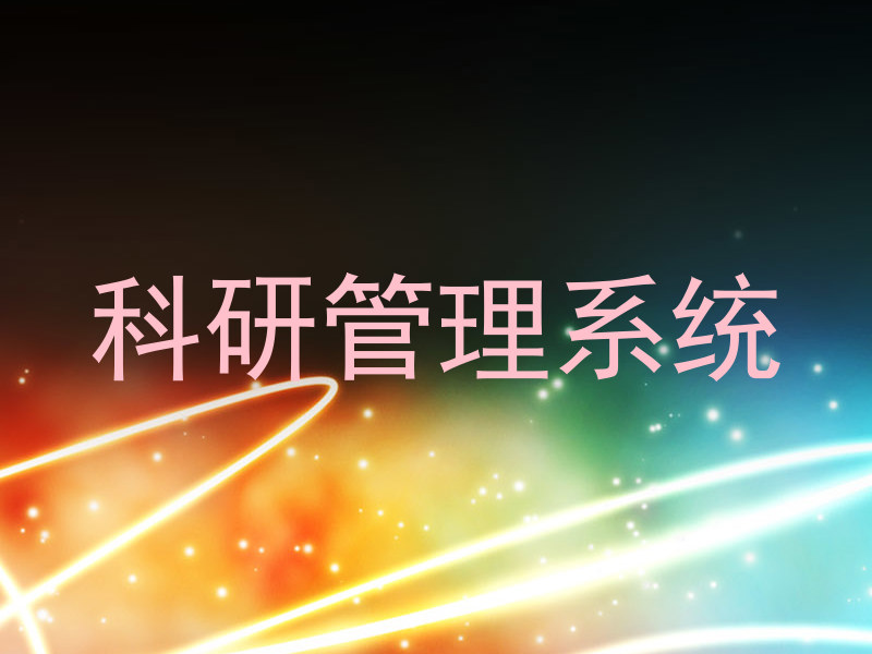 科研管理系统