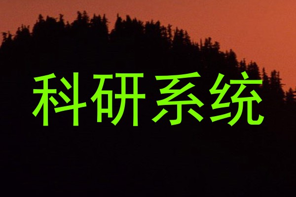 科研系统