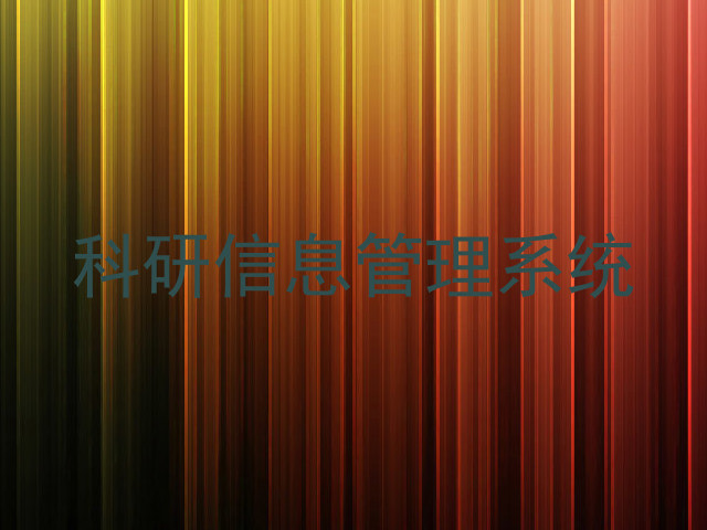 科研信息管理系统