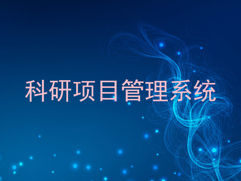 科研项目管理系统