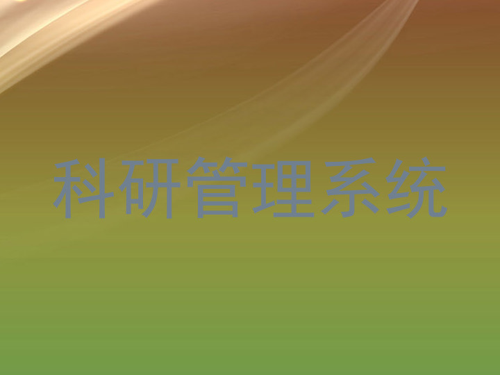 科研管理系统