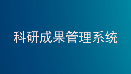科研成果管理系统