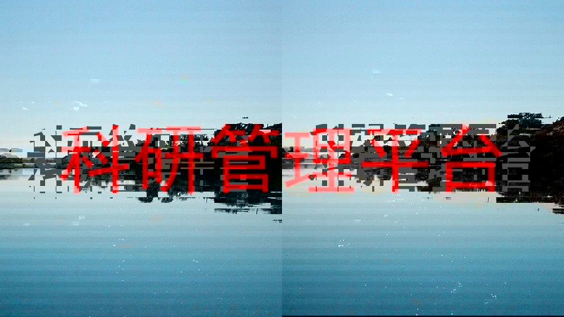 科研管理平台