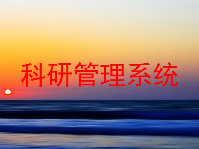 科研管理系统