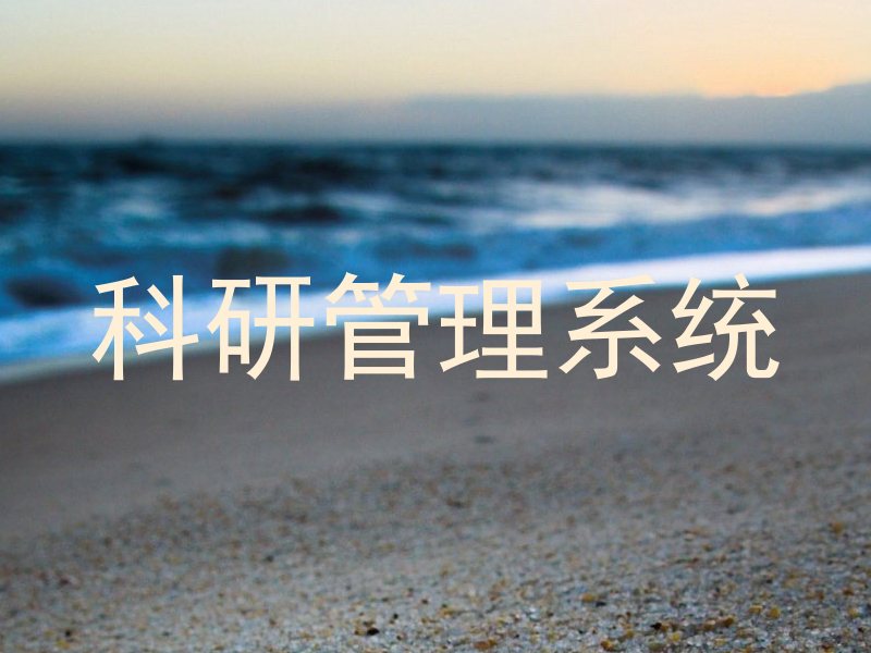 科研管理系统