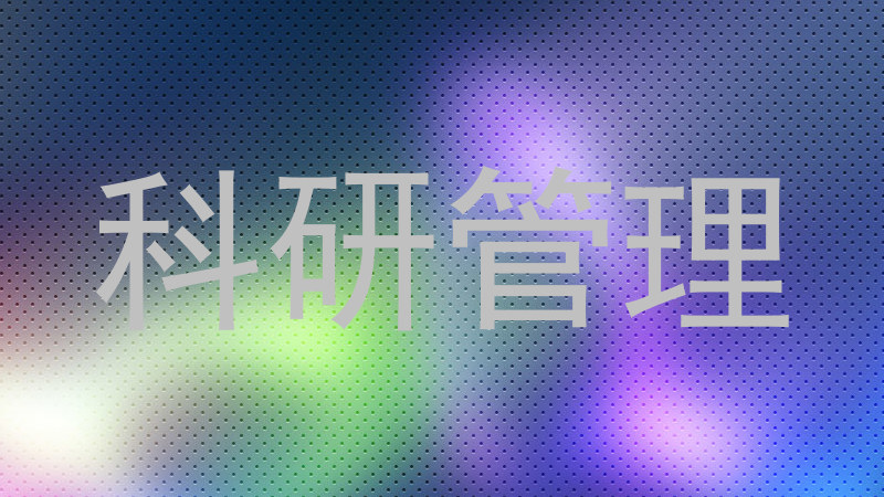 科研管理