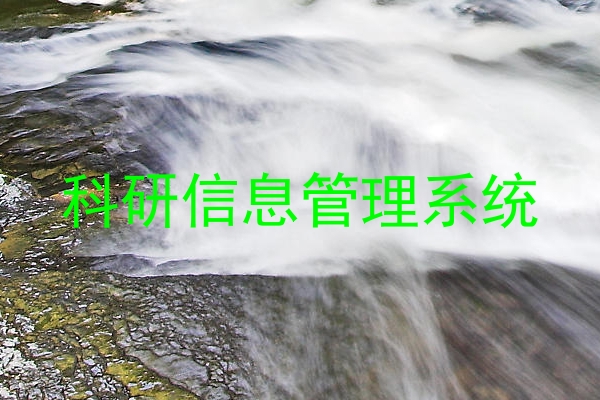 科研信息管理系统